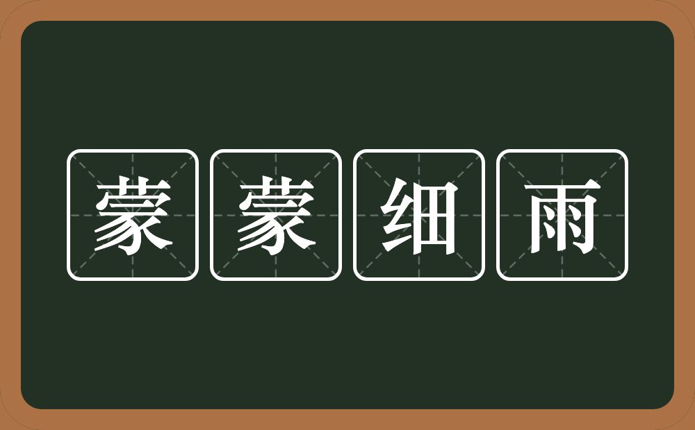 蒙蒙细雨的意思？蒙蒙细雨是什么意思？