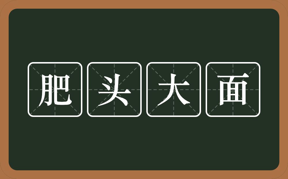 肥头大面的意思？肥头大面是什么意思？