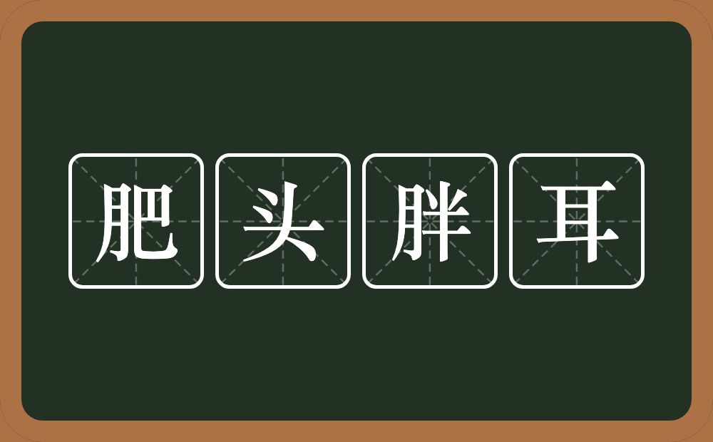 肥头胖耳的意思？肥头胖耳是什么意思？