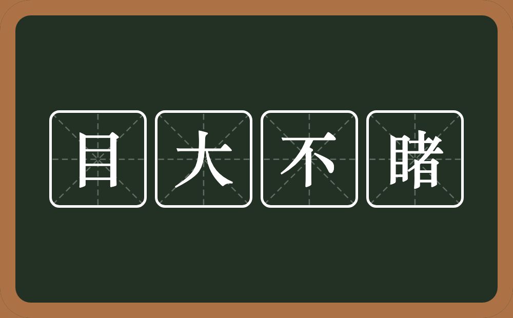 目大不睹的意思？目大不睹是什么意思？