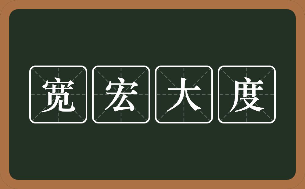 宽宏大度的意思？宽宏大度是什么意思？