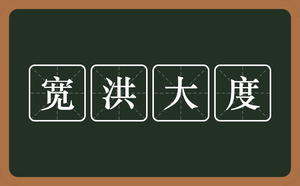 宽洪大度的意思？宽洪大度是什么意思？