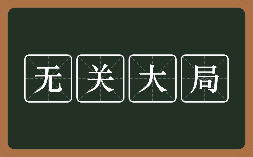 无关大局的意思？无关大局是什么意思？