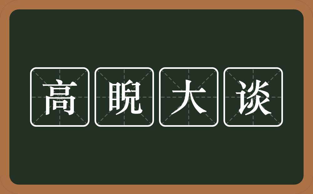 高睨大谈的意思？高睨大谈是什么意思？