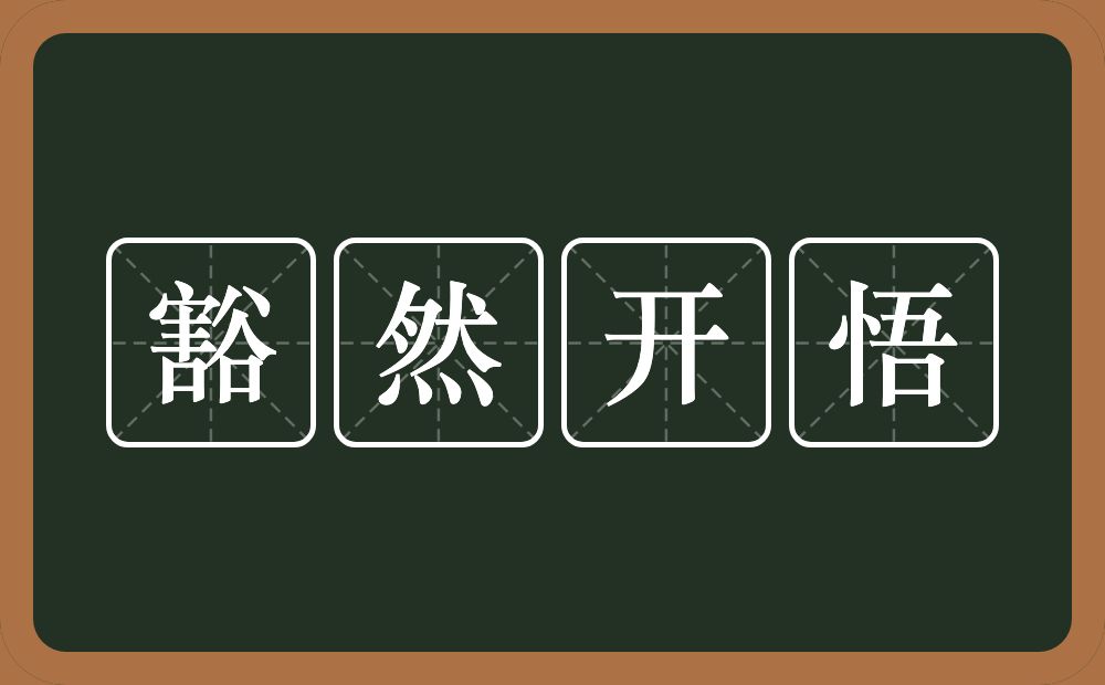 豁然开悟的意思？豁然开悟是什么意思？