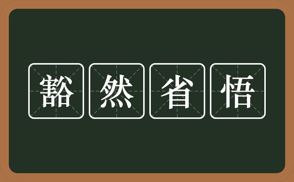 豁然省悟的意思？豁然省悟是什么意思？