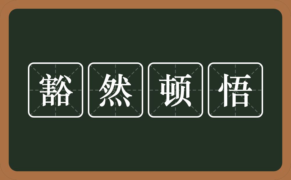 豁然顿悟的意思？豁然顿悟是什么意思？