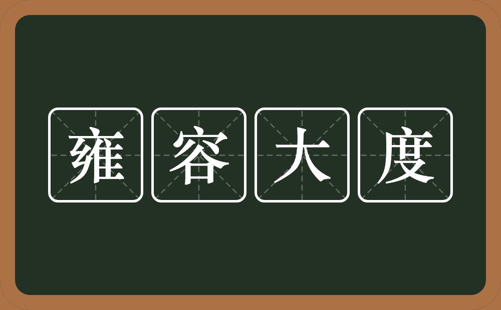 雍容大度的意思？雍容大度是什么意思？