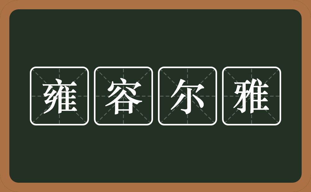 雍容尔雅的意思？雍容尔雅是什么意思？