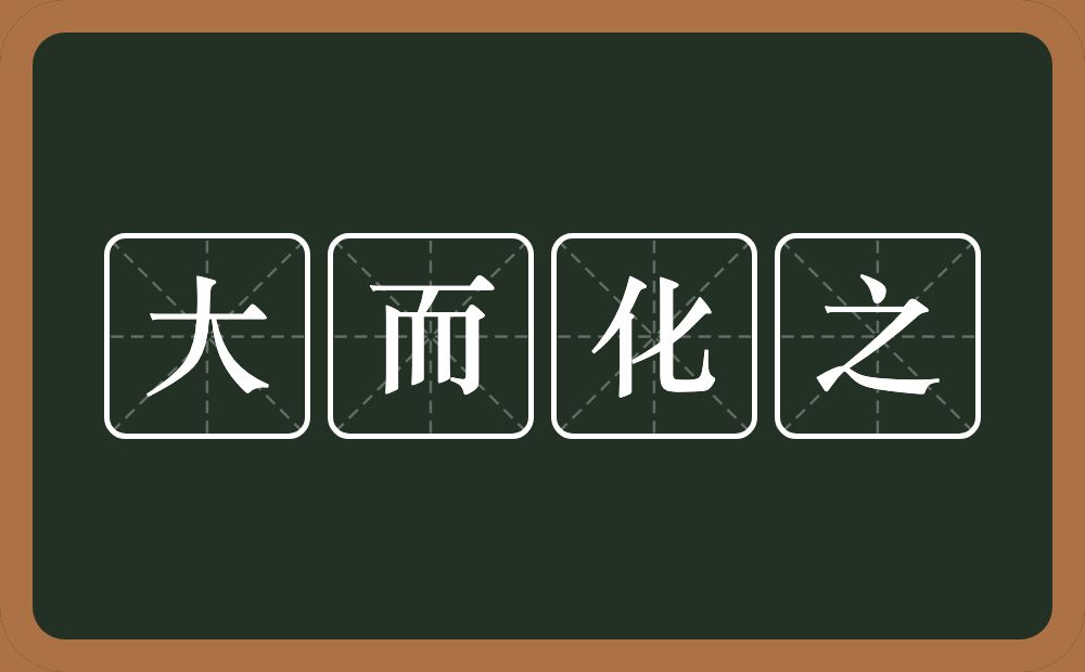 大而化之的意思？大而化之是什么意思？