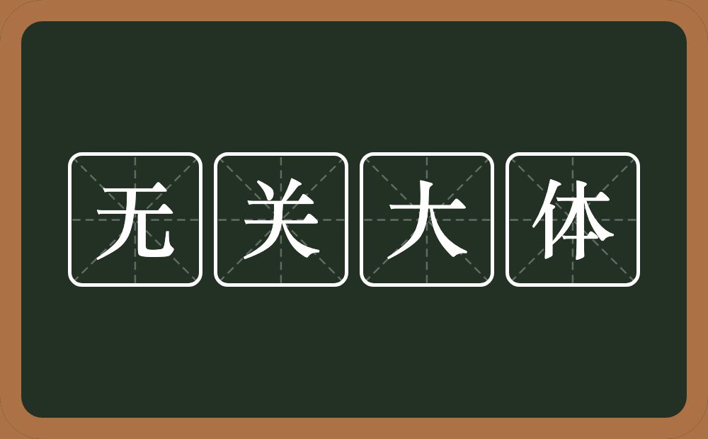 无关大体的意思？无关大体是什么意思？