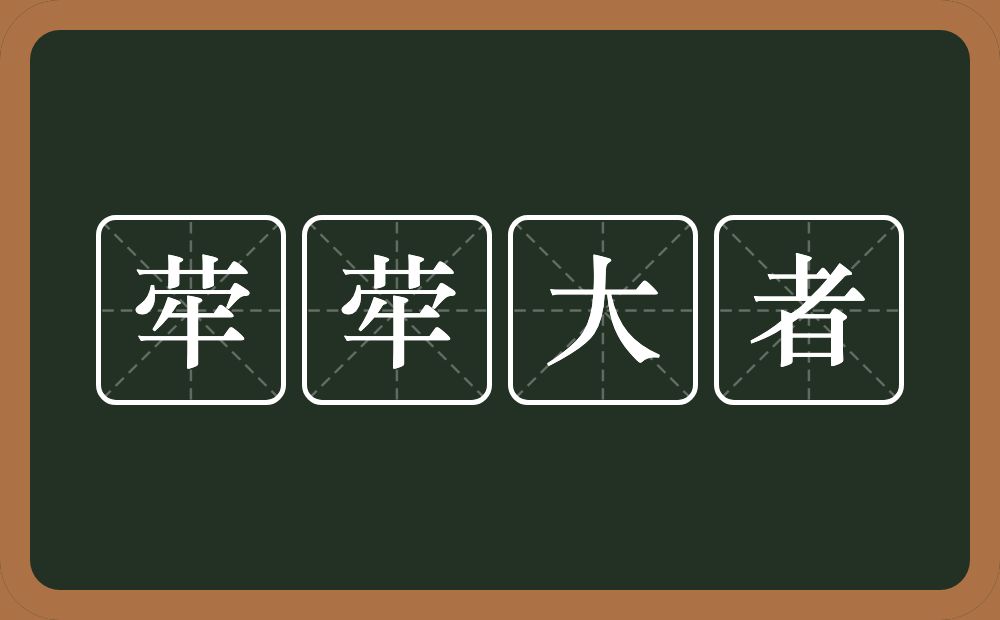 荦荦大者的意思？荦荦大者是什么意思？