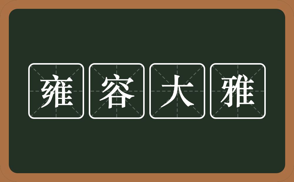 雍容大雅的意思？雍容大雅是什么意思？