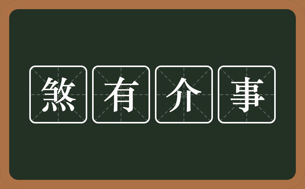 煞有介事的意思？煞有介事是什么意思？