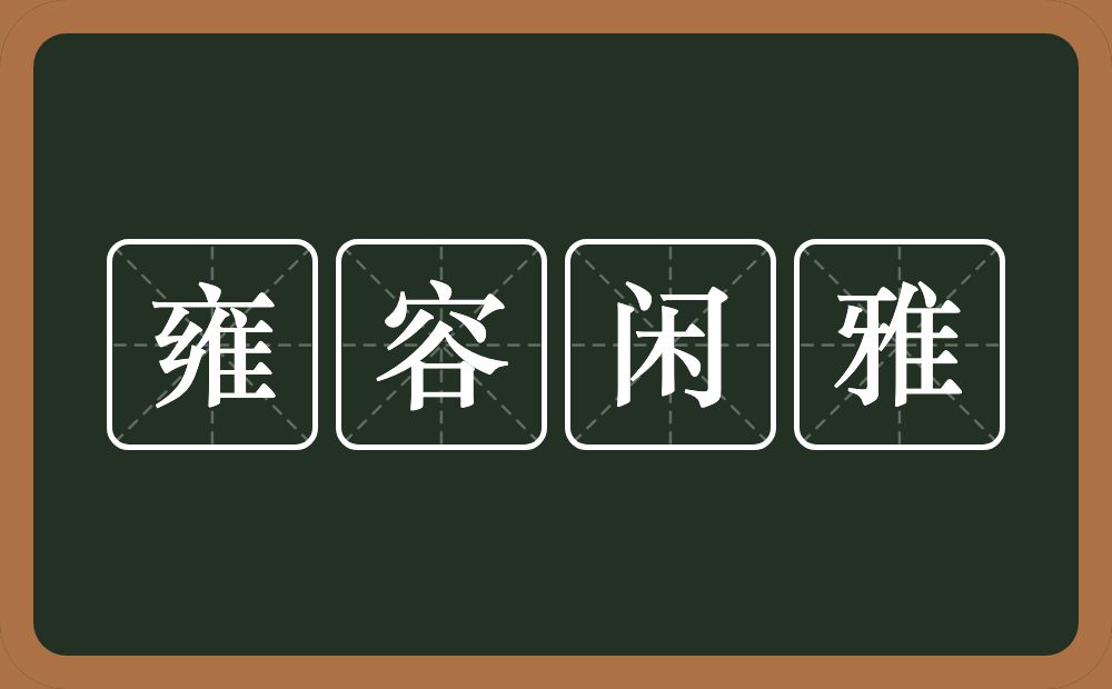 雍容闲雅的意思？雍容闲雅是什么意思？