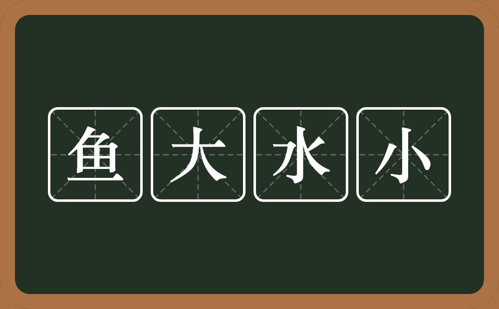 鱼大水小的意思？鱼大水小是什么意思？