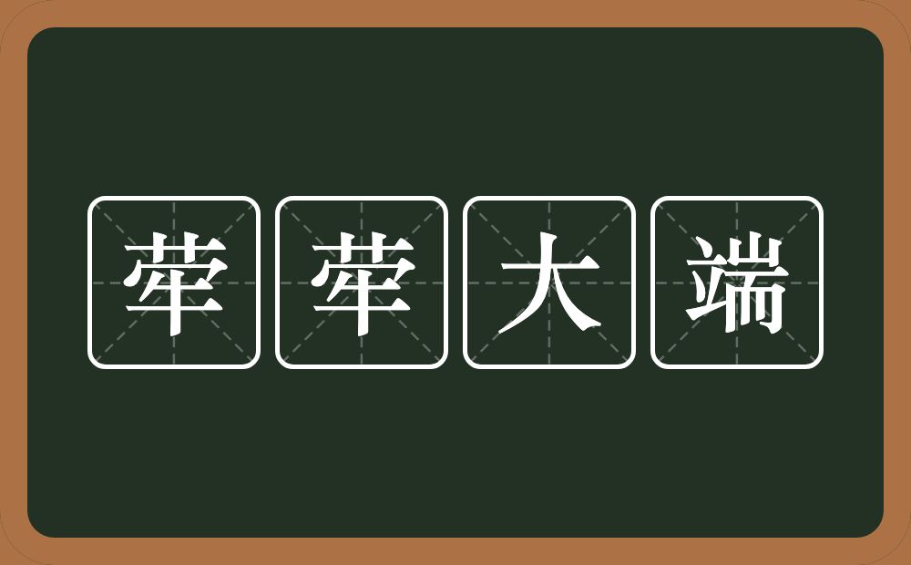 荦荦大端的意思？荦荦大端是什么意思？