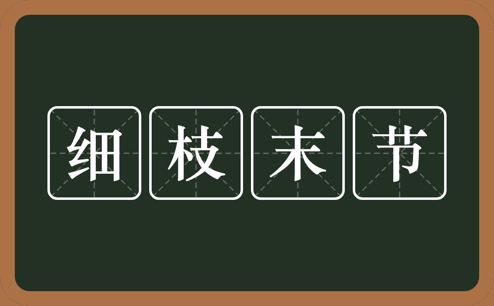 细枝末节的意思？细枝末节是什么意思？