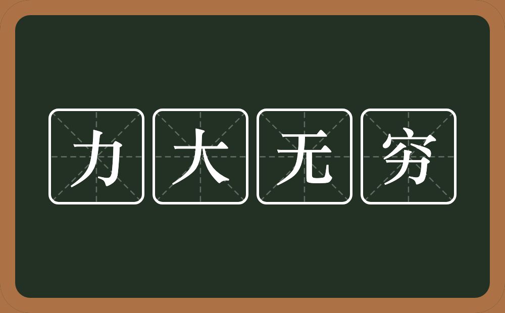 力大无穷的意思？力大无穷是什么意思？