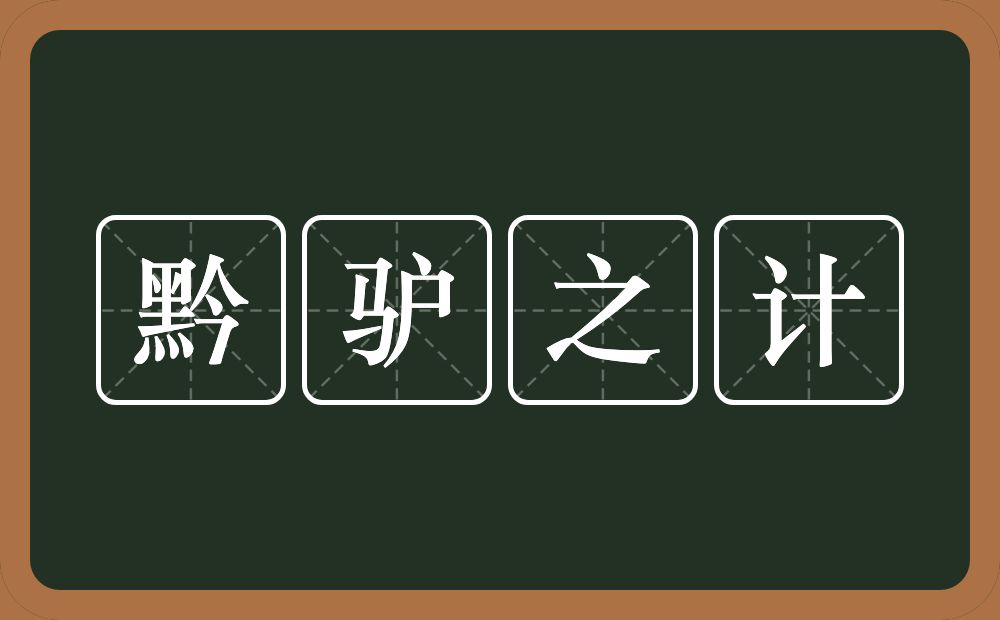 黔驴之计的意思？黔驴之计是什么意思？