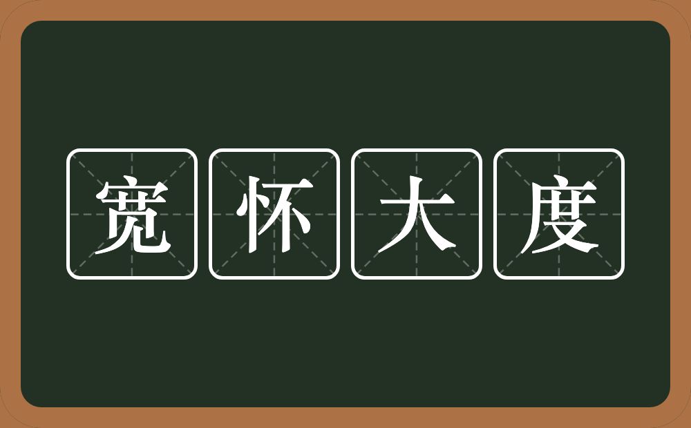 宽怀大度的意思？宽怀大度是什么意思？