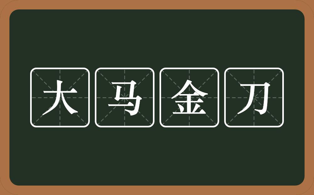 大马金刀的意思？大马金刀是什么意思？