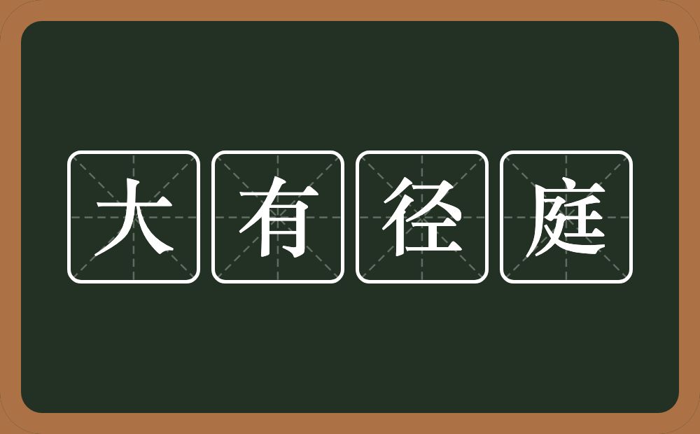 大有径庭的意思？大有径庭是什么意思？