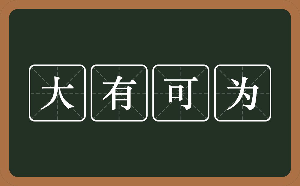 大有可为的意思？大有可为是什么意思？