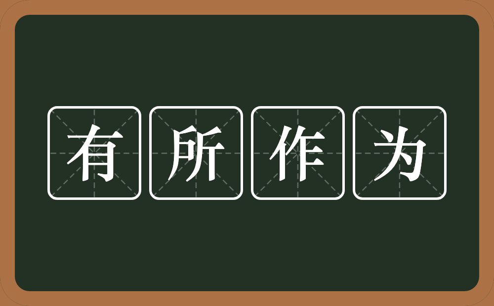 有所作为的意思？有所作为是什么意思？