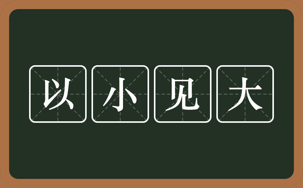 以小见大的意思？以小见大是什么意思？