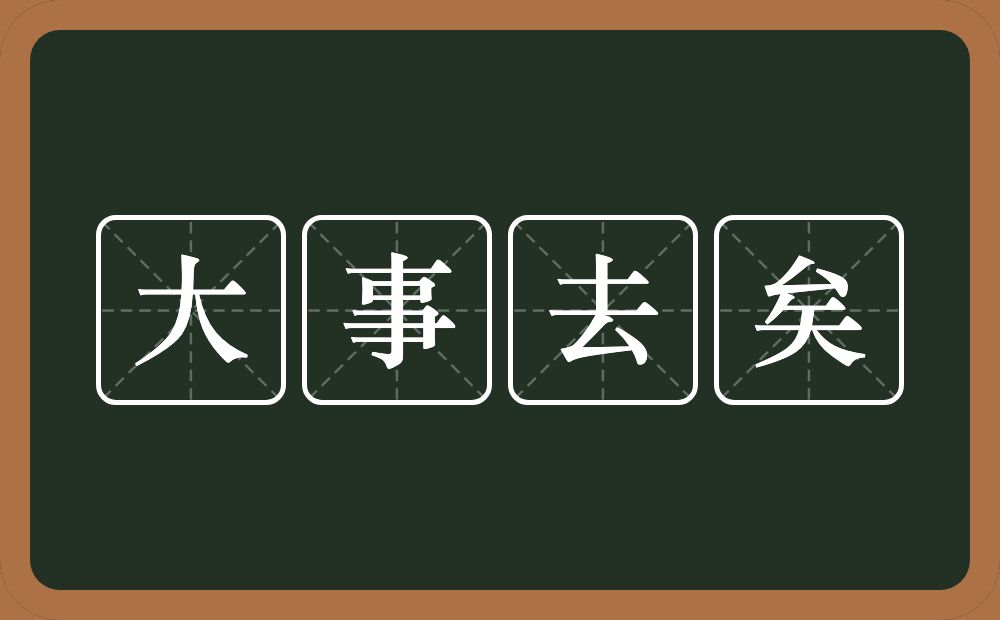 大事去矣的意思？大事去矣是什么意思？