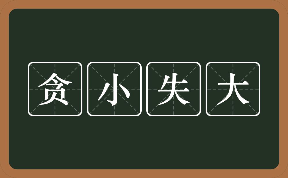 贪小失大的意思？贪小失大是什么意思？