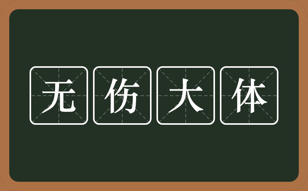 无伤大体的意思？无伤大体是什么意思？