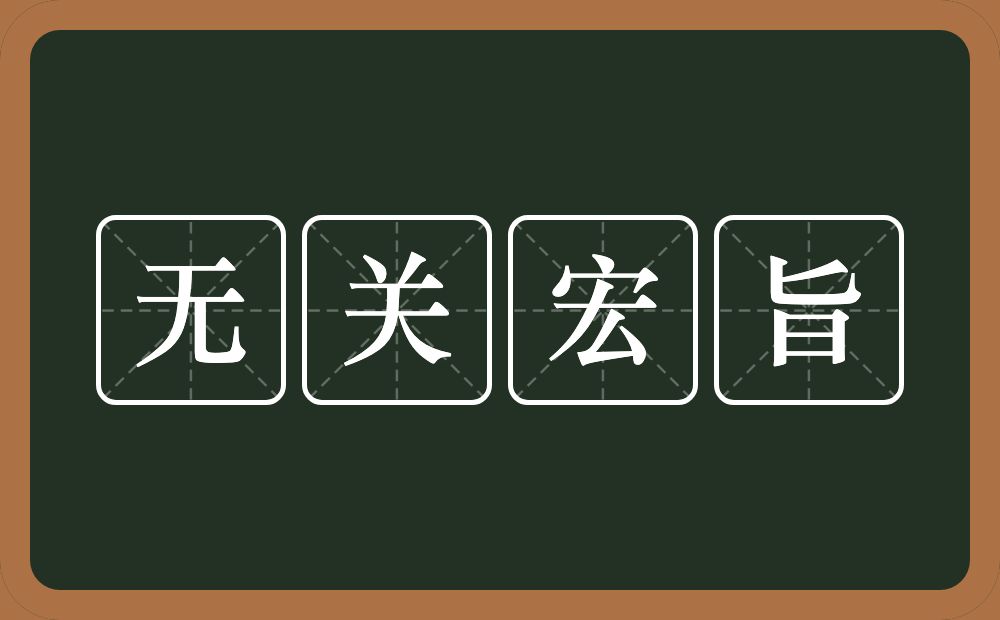 无关宏旨的意思？无关宏旨是什么意思？