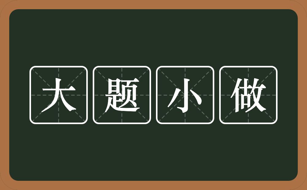 大题小做的意思？大题小做是什么意思？