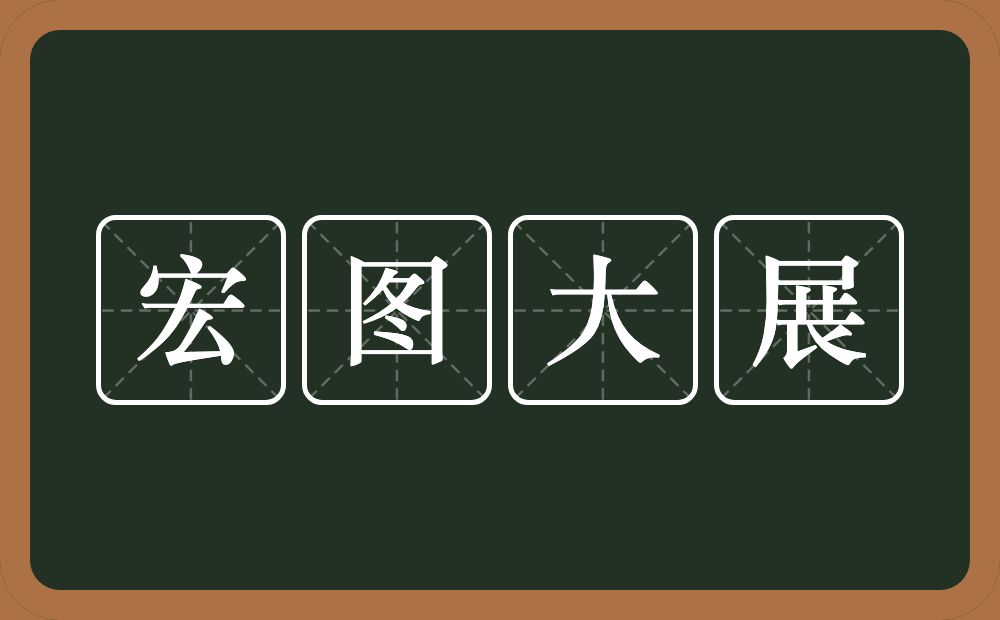 宏图大展的意思？宏图大展是什么意思？