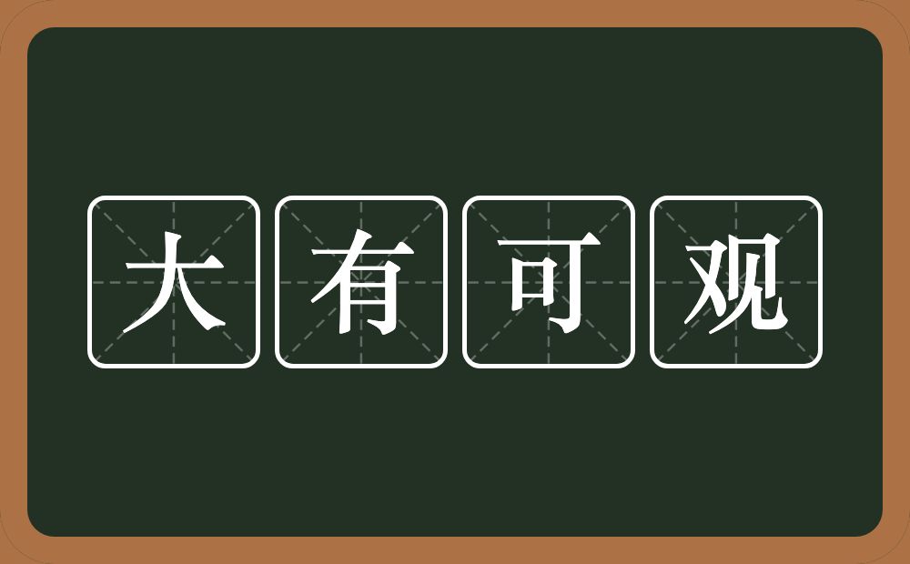 大有可观的意思？大有可观是什么意思？