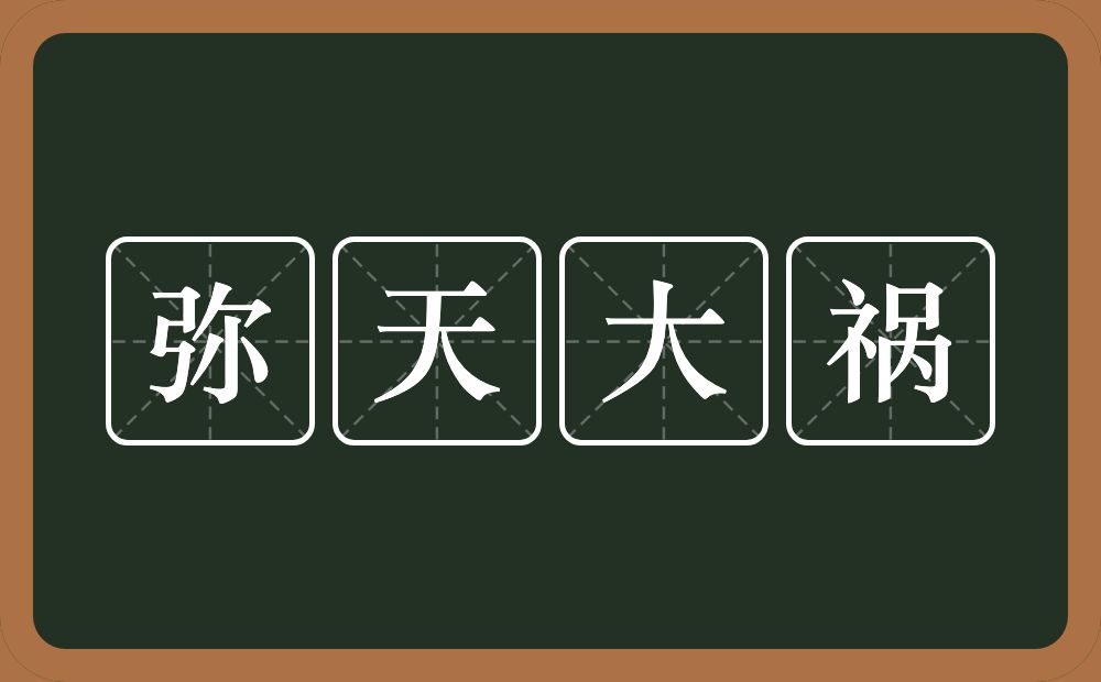 弥天大祸的意思？弥天大祸是什么意思？