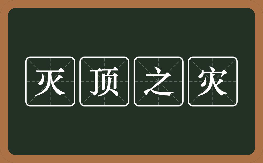 灭顶之灾的意思？灭顶之灾是什么意思？