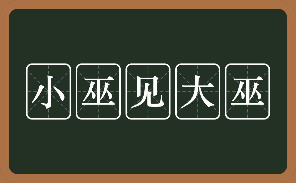 小巫见大巫的意思？小巫见大巫是什么意思？