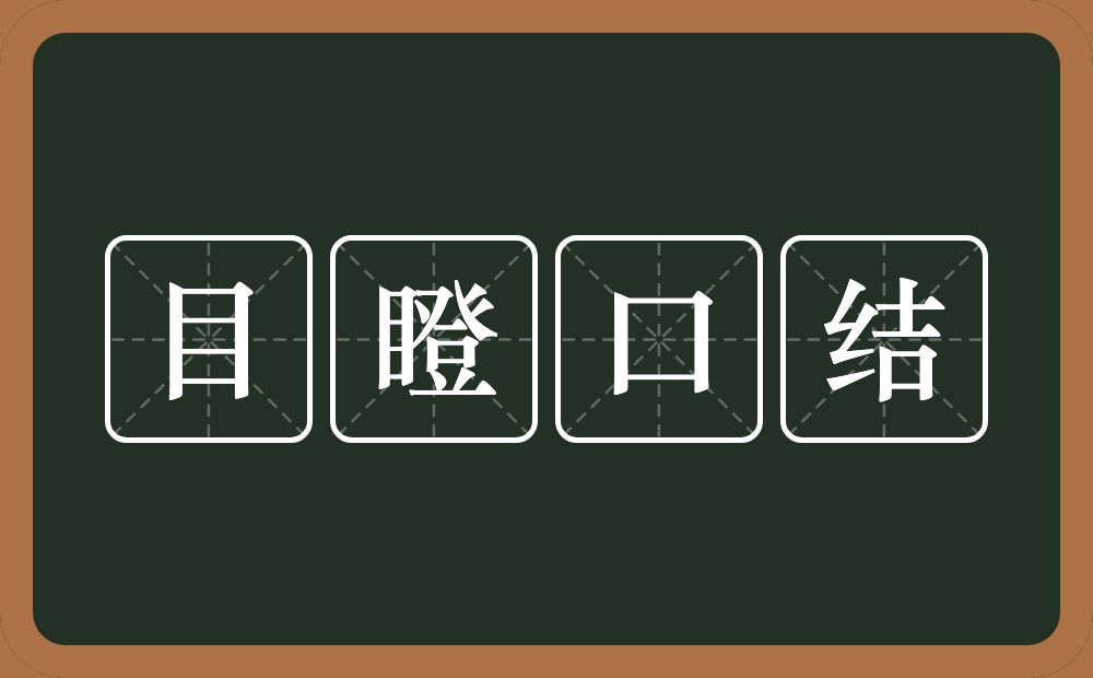 目瞪口结的意思？目瞪口结是什么意思？