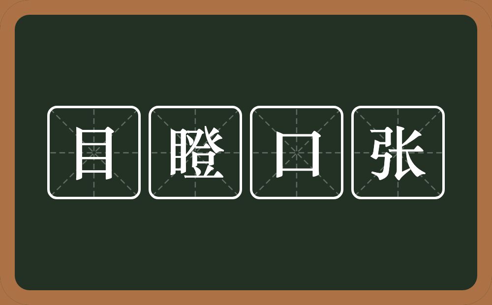 目瞪口张的意思？目瞪口张是什么意思？