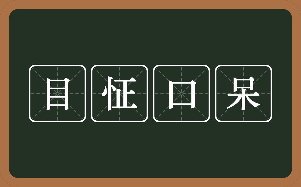 目怔口呆的意思？目怔口呆是什么意思？