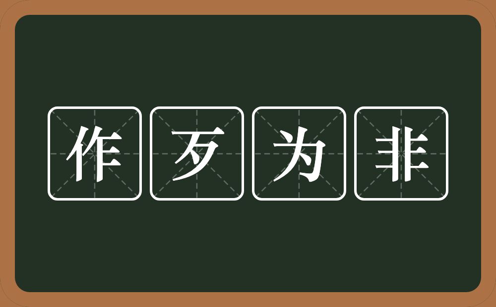 作歹为非的意思？作歹为非是什么意思？