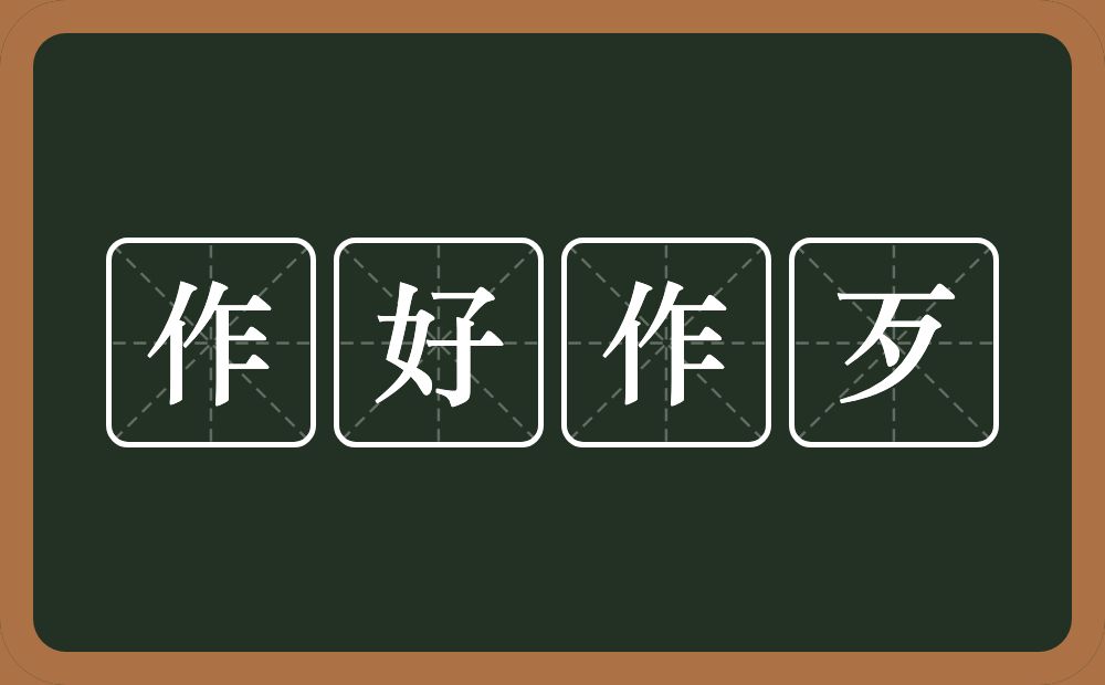 作好作歹的意思？作好作歹是什么意思？