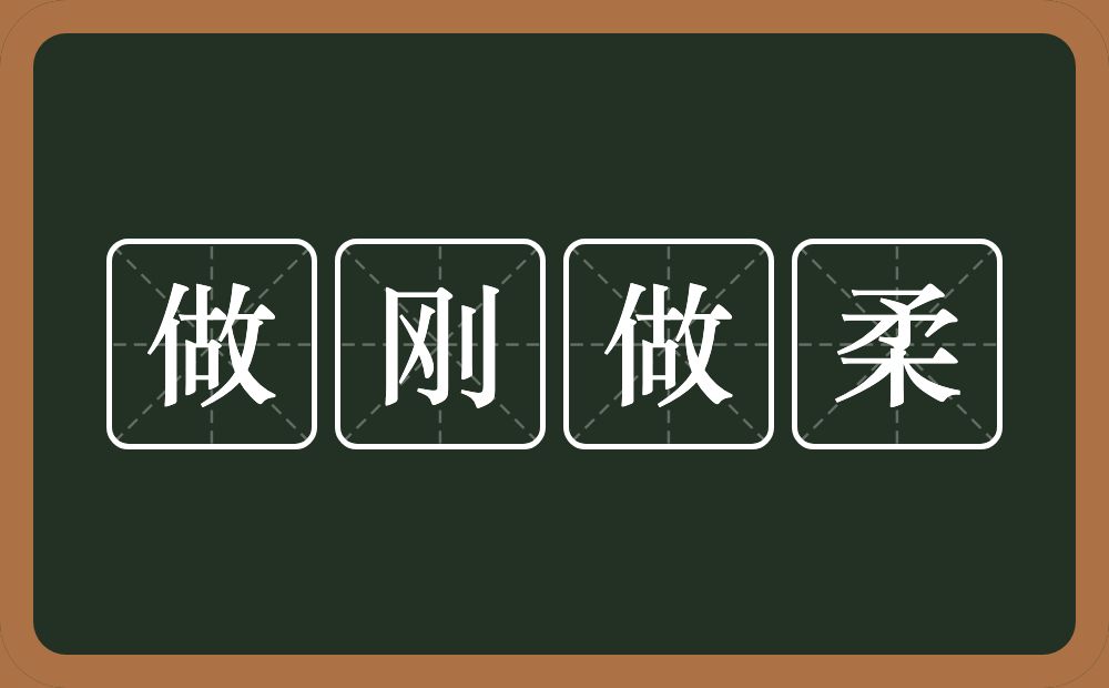 做刚做柔的意思？做刚做柔是什么意思？