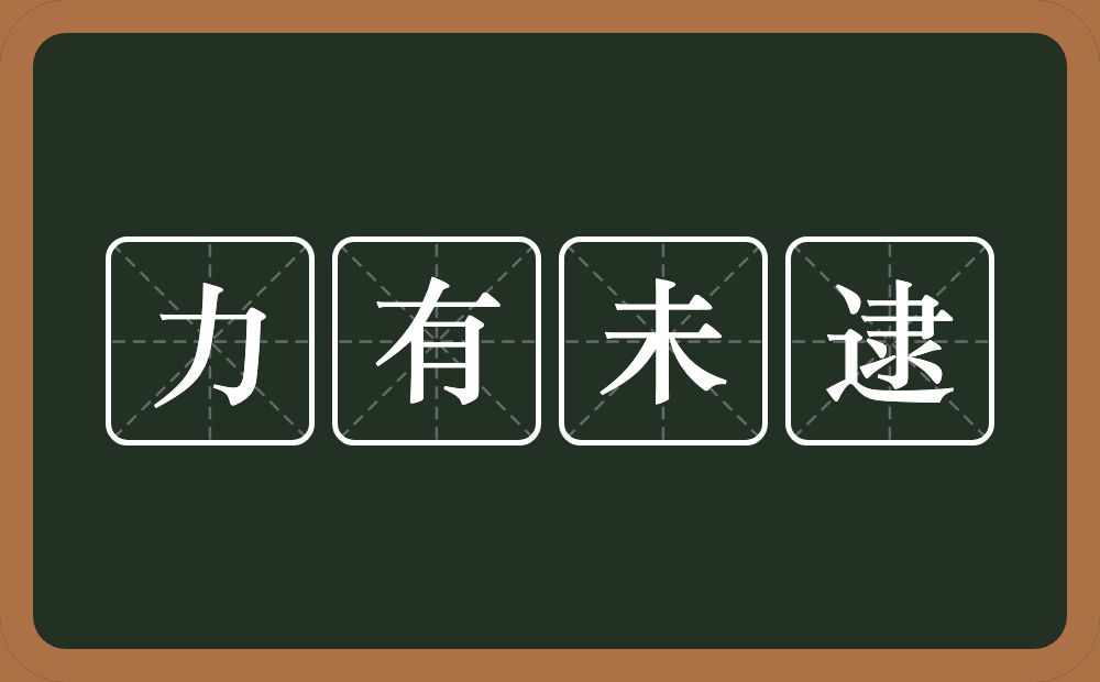 力有未逮的意思？力有未逮是什么意思？