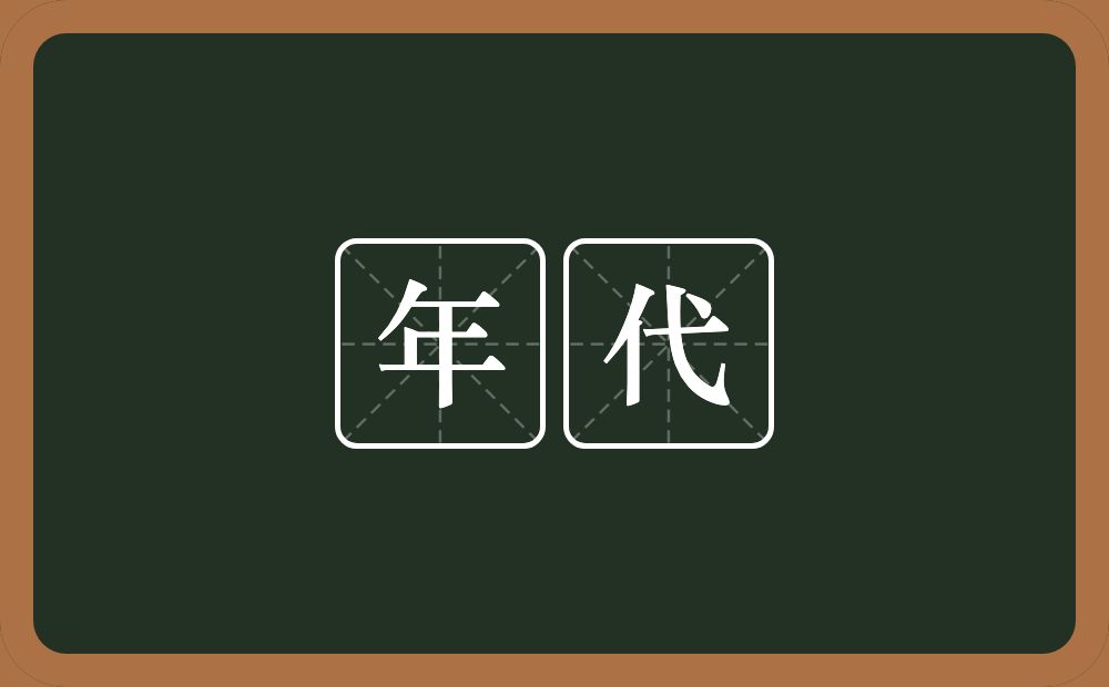 年代的意思？年代是什么意思？