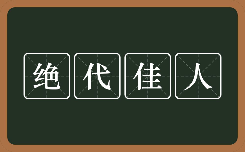 绝代佳人的意思？绝代佳人是什么意思？