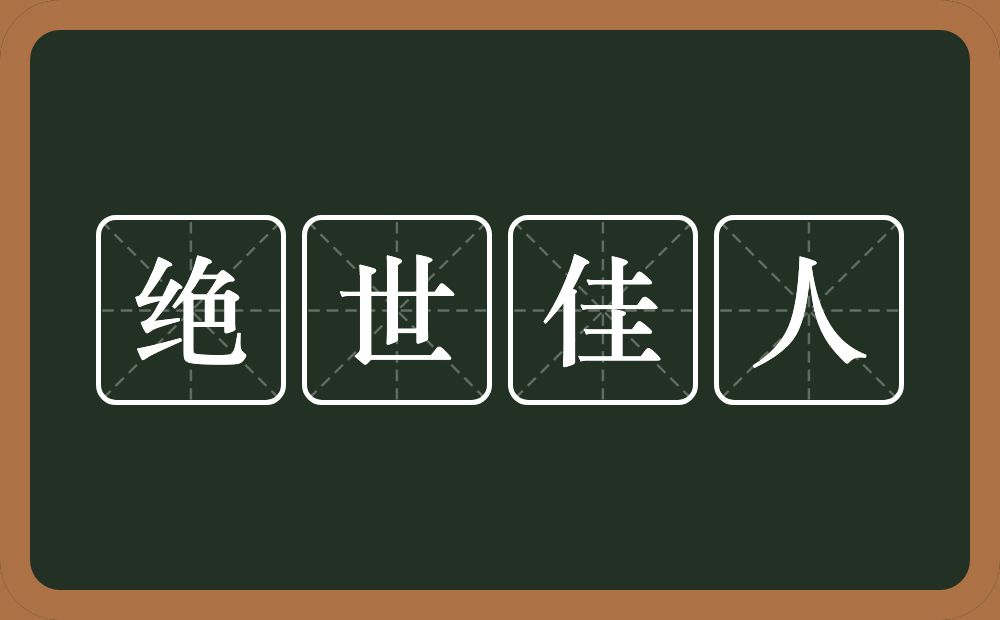 绝世佳人的意思？绝世佳人是什么意思？